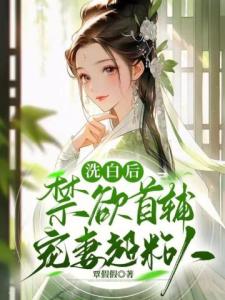 洗白后，禁欲首辅宠妻超粘人