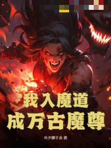 我入魔道，成万古魔尊