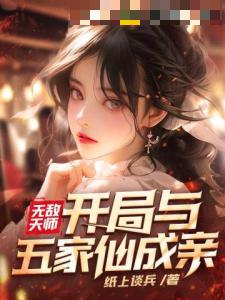 无敌天师，开局与五家仙成亲