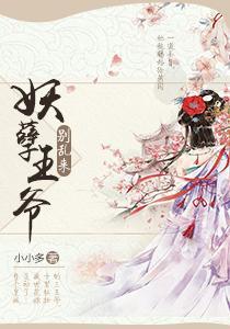 妖孽王爷别乱来