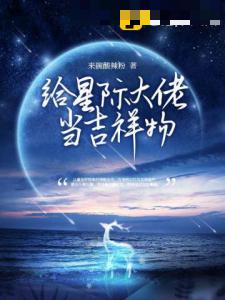 给星际大佬当吉祥物