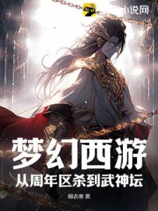 梦幻西游：从周年区杀到武神坛