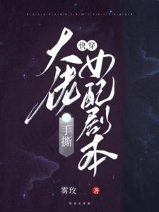 快穿：大佬手撕女配剧本