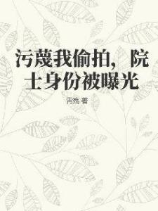 污蔑我偷拍，院士身份被曝光