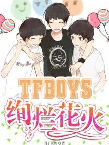 TFboys绚烂花火