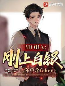 moba：刚上白银，你单杀faker