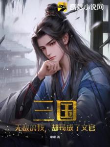 三国：无敌的我，却苟成了文官