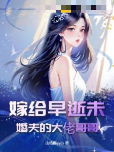 嫁给早逝未婚夫的大佬哥哥