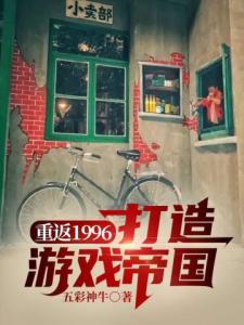 重返1996打造游戏帝国