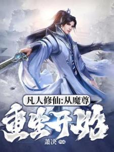 凡人修仙:从魔尊重生开始