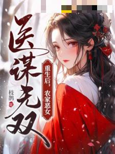 重生后，农家恶女医谋无双