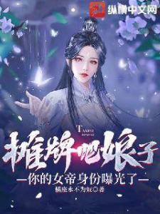 摊牌吧娘子，你的女帝身份曝光了