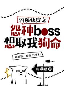 钓系快穿之怨种boss想取我狗命