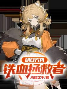 明日方舟：铁血拯救者