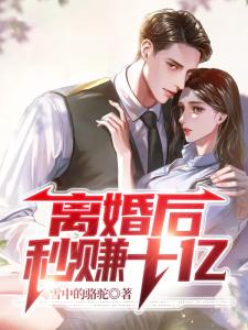 重生：离婚后秒赚十亿