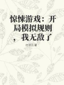 惊悚游戏：开局模拟规则，我无敌了