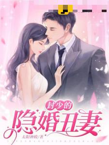 封少的隐婚丑妻