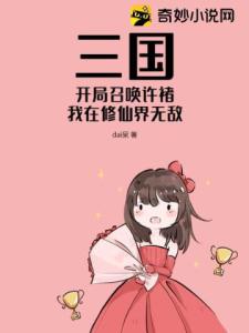 三国：开局召唤许褚，我在修仙界无敌