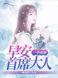 一孕成婚：早安首席大人