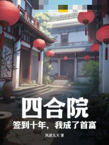 四合院：签到十年，我成了首富