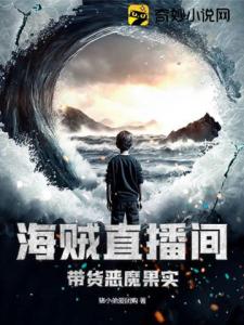 海贼直播间：带货恶魔果实