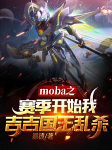 moba之赛季开始我吉吉国王乱杀