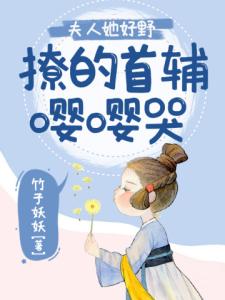 夫人她好野，撩的首辅嘤嘤哭