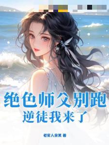 绝色师父别跑，逆徒我来了