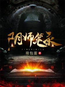 阴师笔录