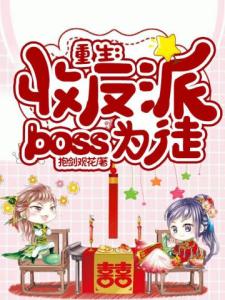 重生：收反派boss为徒