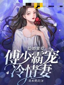 隐婚蜜爱，傅少霸宠冷情妻