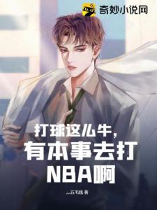 打球这么牛，有本事去打NBA啊