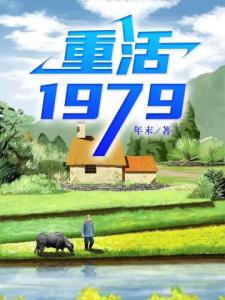 重活1979