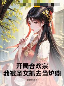 开局合欢宗：我被圣女抓去当炉鼎