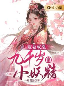 宠妻成凰：九千岁的小妖精