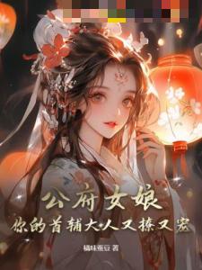 公府女娘，你的首辅大人又撩又宠