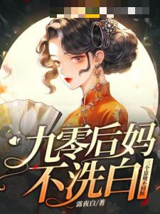 九零后妈不洗白，三个崽她不伺候