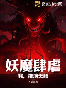 妖魔肆虐：我，推演无敌！