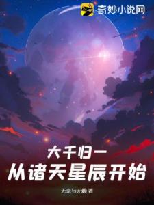 大千归一：从诸天星辰开始