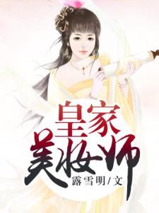 皇家美妆师