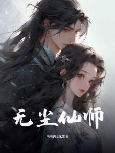 无尘仙师