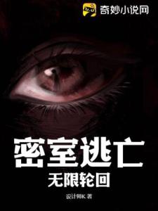 密室逃亡：无限轮回