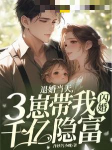 退婚当天，三崽带我闪婚千亿隐富