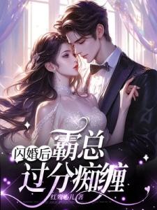 闪婚后，霸总过分痴缠