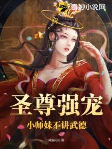 圣尊强宠：小师妹不讲武德