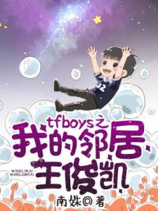 tfboys之我的邻居王俊凯