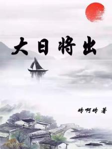 大日将出