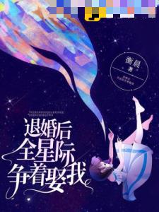 退婚后全星际争着娶我