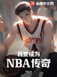 我要成为NBA传奇