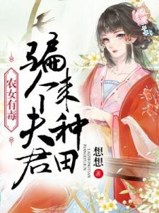 农女有毒：骗个夫君来种田